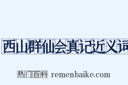 西山群仙会真记近义词是什么意思的图片